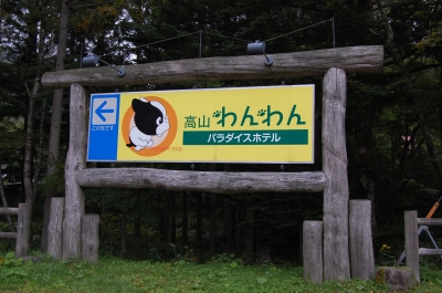 わんパラ看板