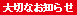 大切なお知らせ