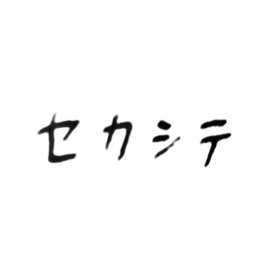 IMG_3980 - ハ?ーシ?ョン 4.jpg