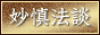 ミョウシンホウダン