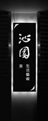 沁園4