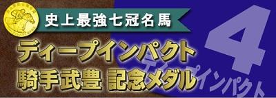 ディープインパクト記念メダル | うみねこ博物館
