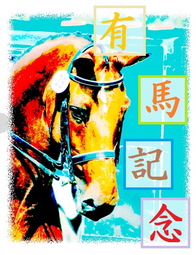 第64回 有馬記念［GRAND' PRIX］ | うみねこ博物館