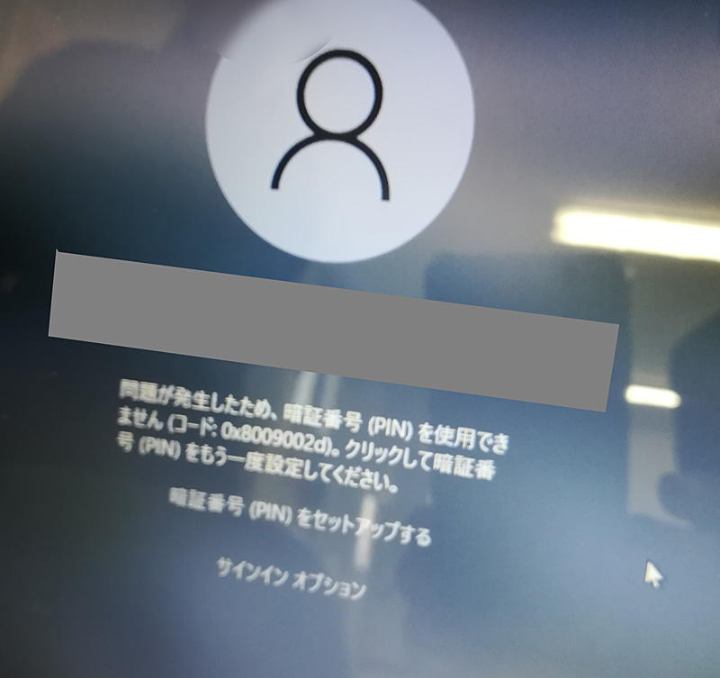 パソコンを起動したら暗証番号（PIN）を使用できないエラーが出た時の
