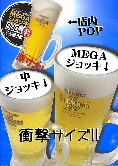 ザ・プレミアム・モルツ MEGAジョッキ始めました！！！ | 炭火焼肉いろり