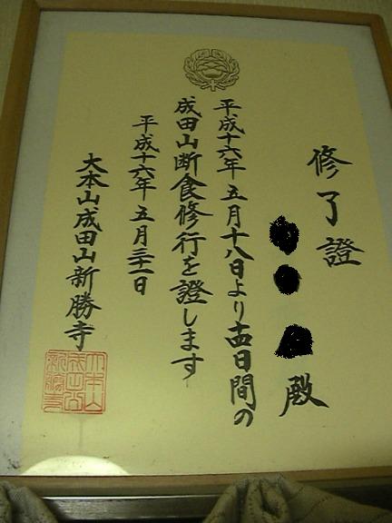 断食修了証