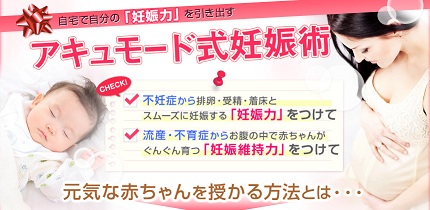 アキュモード式不妊症改善セルフケアDVD 北村恵実子 口コミ 成功例