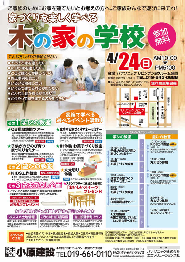 家づくりを楽しく学べる「木の家の学校」