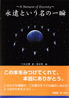 書籍「永遠という名の一瞬」の表紙絵に… | 葉祥明オフィシャルブログ