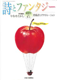 詩とファンタジー』創刊号発刊のお知らせ! | 葉祥明 詩とファンタジー』創刊号発刊のお知らせ! | 葉祥明