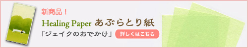 新商品!Healing Paper「ジェイクのお散歩」