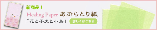 新商品!Healing Paper「花と子犬と小鳥」