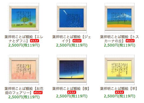 ネットショップ限定販売品：「葉祥明ことば額絵」のご紹介です | 葉