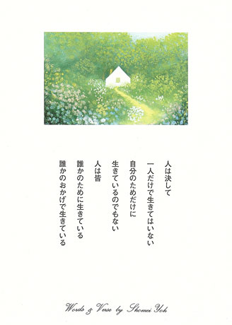 新商品のご紹介：＜言葉＞ポストカード4柄！ | 葉祥明