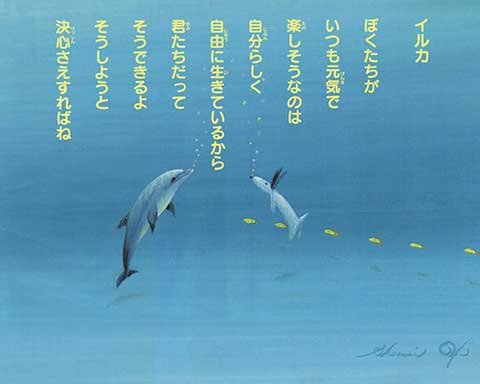 葉祥明 絵画 (版画/ジクレー) イルカの星 絵本『イルカの星 - 絵画