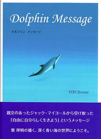 新しく着き 新刊のご紹介：「ドルフィンメッセージ」 | 葉祥明オフィシャル 版画