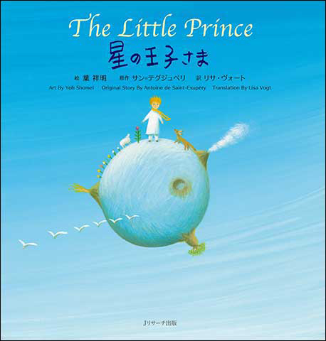 新刊のご紹介 読み聞かせ英語絵本 星の王子さま The Little Prince 葉祥明オフィシャルブログ