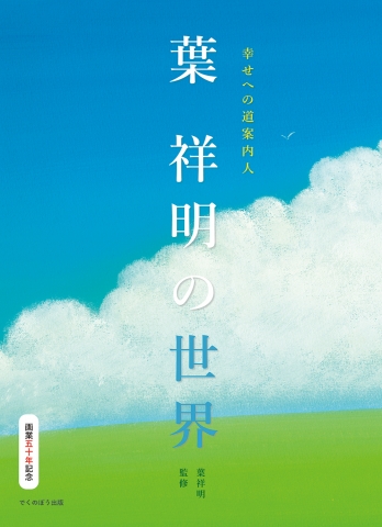 プレゼントを選ぼう！ 新商品のご紹介：【予約スタート】画業50年記念出版_詩画集 その他