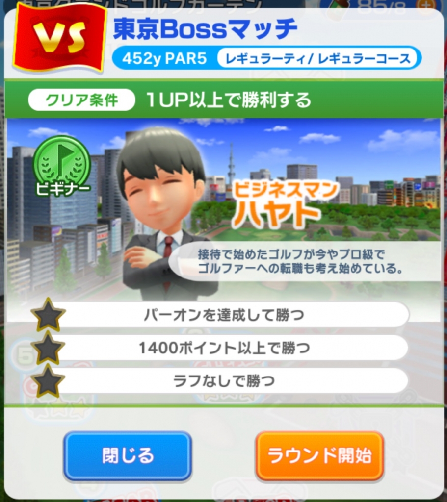 東京bossマッチ ビジネスマンハヤト勝ち方 スマホアプリ小屋