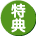 特典