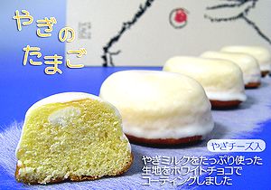 やぎのたまご