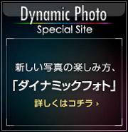 カシオ ダイナミックフォト