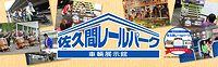 佐久間レールパークロゴ