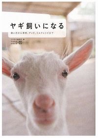 ヤギ飼いになるsmall