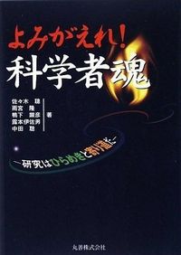 よみがえれ!科学者魂