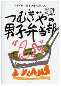 つむぎやの男子弁当部