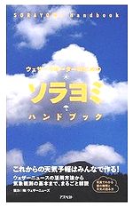 ソラヨミハンドブック