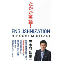 たかが英語