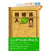 複雑系入門