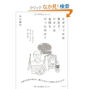 なぜゴッホは貧乏で、ピカソは金持ちだったのか?