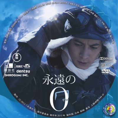 永遠の0