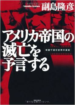 アメリカ帝国の滅亡を予言する