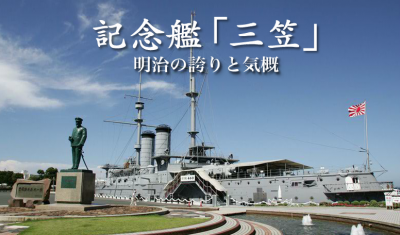 記念艦三笠
