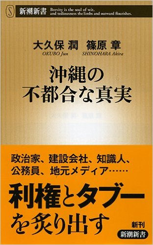 沖縄の不都合な真実