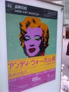 アンディ・ウォーホル展