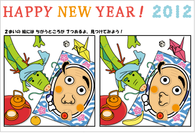 間違い探しの年賀状 「辰(たつ)と福笑い」