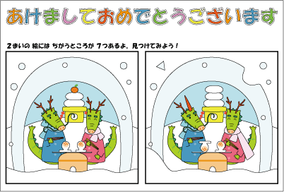 間違い探しの年賀状 「辰(たつ)とかまくら」