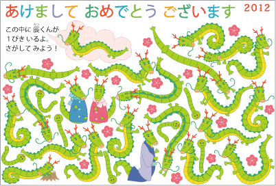 辰(たつ)くんを探せ!年賀状
