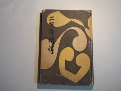 二笑亭綺譚表紙