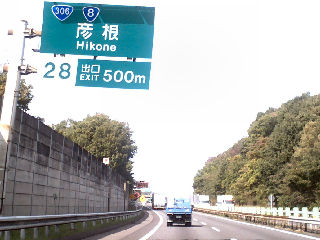名神高速彦根IC