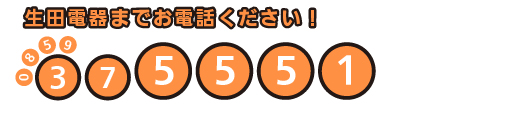 お問合せ先:生田電器TEL 0859-37-5551