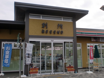 別所SA
