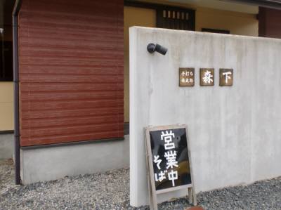 手打ち蕎麦 森下