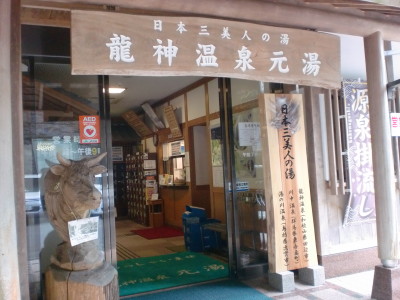 龍神温泉元湯