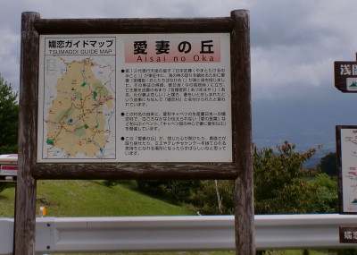 愛妻の丘
