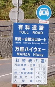 万座ハイウェイ料金表